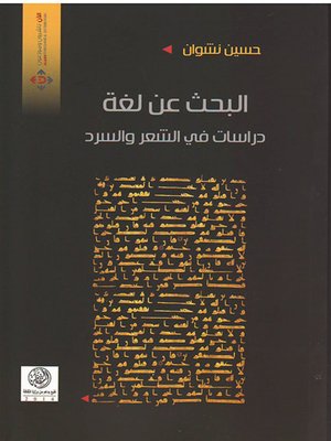 cover image of البحث عن لغة